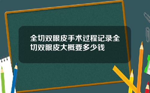 全切双眼皮手术过程记录全切双眼皮大概要多少钱