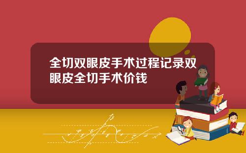全切双眼皮手术过程记录双眼皮全切手术价钱
