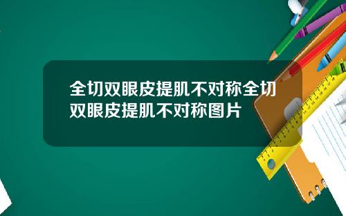 全切双眼皮提肌不对称全切双眼皮提肌不对称图片