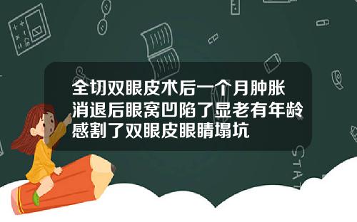 全切双眼皮术后一个月肿胀消退后眼窝凹陷了显老有年龄感割了双眼皮眼睛塌坑