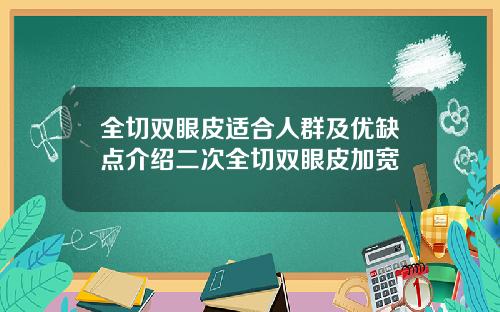 全切双眼皮适合人群及优缺点介绍二次全切双眼皮加宽