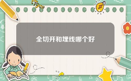 全切开和埋线哪个好