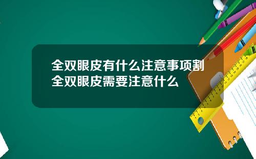 全双眼皮有什么注意事项割全双眼皮需要注意什么