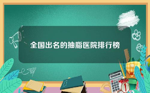 全国出名的抽脂医院排行榜