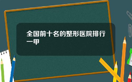 全国前十名的整形医院排行一甲