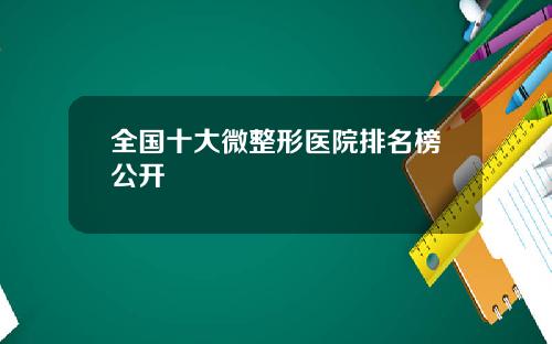 全国十大微整形医院排名榜公开