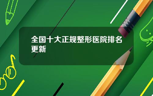 全国十大正规整形医院排名更新