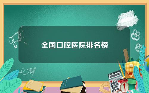 全国口腔医院排名榜