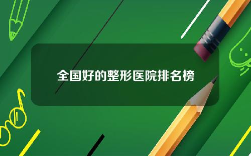 全国好的整形医院排名榜