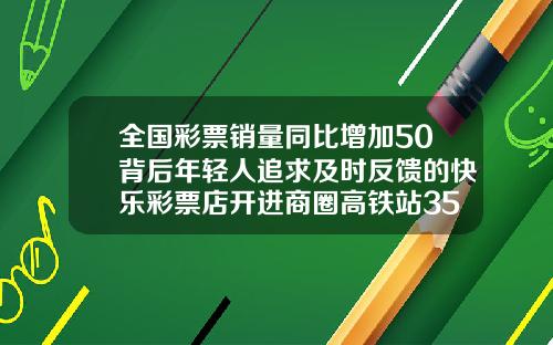 全国彩票销量同比增加50背后年轻人追求及时反馈的快乐彩票店开进商圈高铁站35岁矫正牙齿会反弹吗为什么