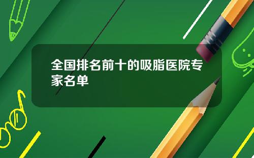 全国排名前十的吸脂医院专家名单