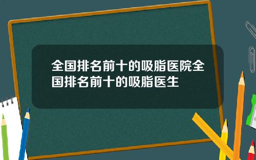 全国排名前十的吸脂医院全国排名前十的吸脂医生