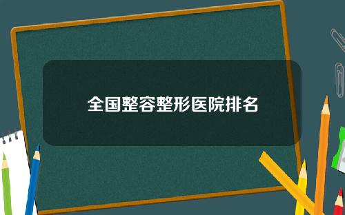 全国整容整形医院排名