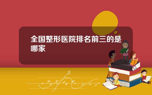 全国整形医院排名前三的是哪家