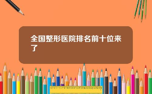 全国整形医院排名前十位来了