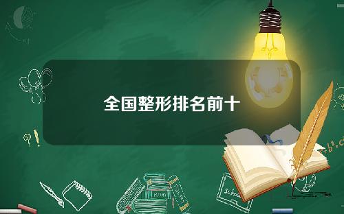 全国整形排名前十