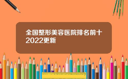 全国整形美容医院排名前十2022更新