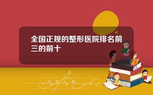 全国正规的整形医院排名前三的前十