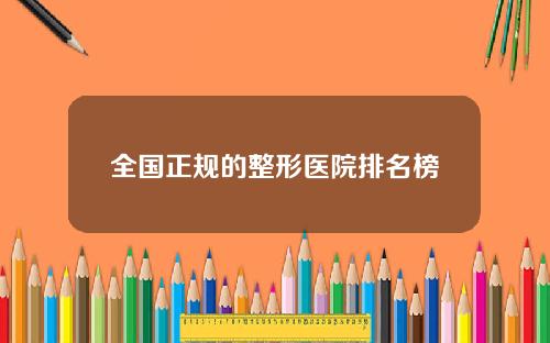 全国正规的整形医院排名榜