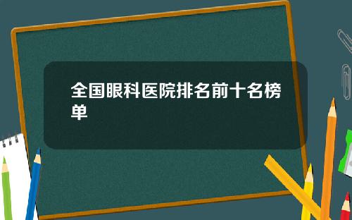 全国眼科医院排名前十名榜单