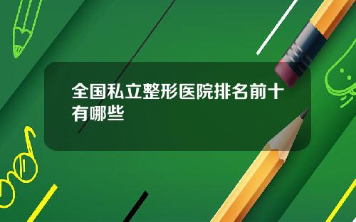 全国私立整形医院排名前十有哪些