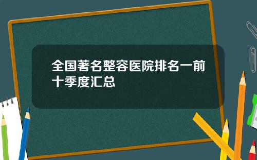 全国著名整容医院排名一前十季度汇总