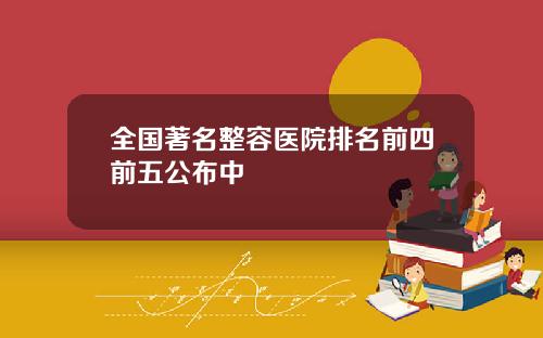 全国著名整容医院排名前四前五公布中