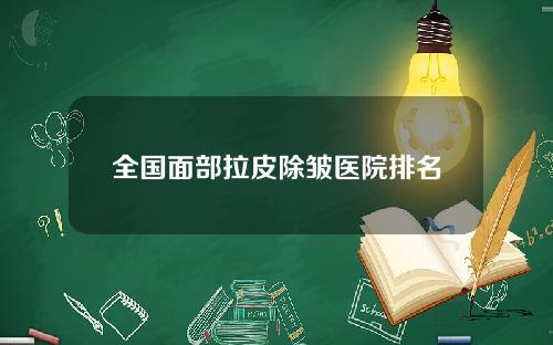全国面部拉皮除皱医院排名