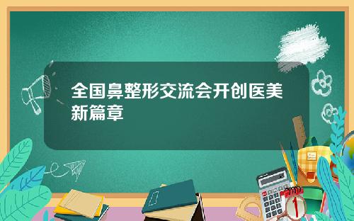 全国鼻整形交流会开创医美新篇章