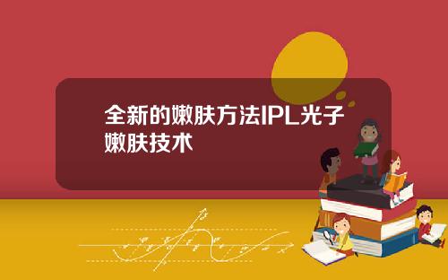 全新的嫩肤方法IPL光子嫩肤技术