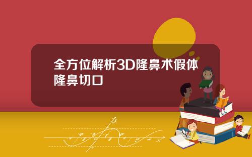 全方位解析3D隆鼻术假体隆鼻切口