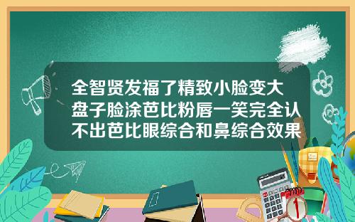全智贤发福了精致小脸变大盘子脸涂芭比粉唇一笑完全认不出芭比眼综合和鼻综合效果图
