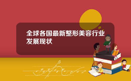 全球各国最新整形美容行业发展现状