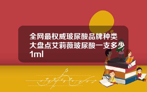 全网最权威玻尿酸品牌种类大盘点艾莉薇玻尿酸一支多少1ml