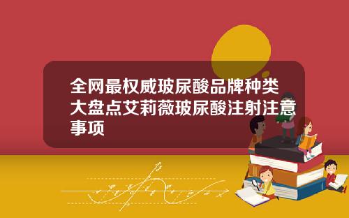 全网最权威玻尿酸品牌种类大盘点艾莉薇玻尿酸注射注意事项