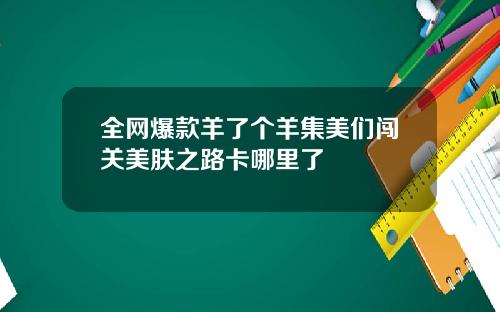 全网爆款羊了个羊集美们闯关美肤之路卡哪里了