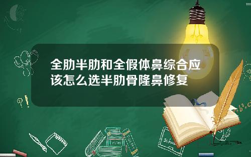 全肋半肋和全假体鼻综合应该怎么选半肋骨隆鼻修复