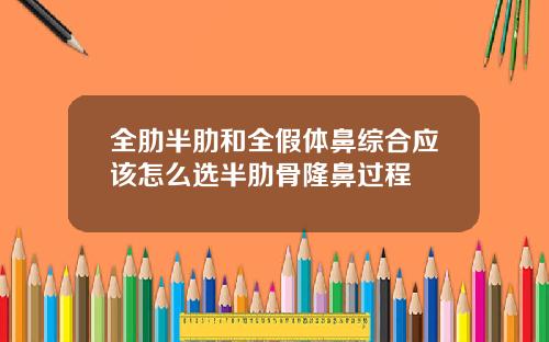 全肋半肋和全假体鼻综合应该怎么选半肋骨隆鼻过程