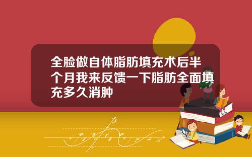 全脸做自体脂肪填充术后半个月我来反馈一下脂肪全面填充多久消肿