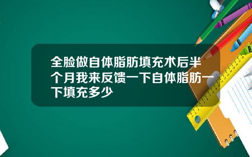 全脸做自体脂肪填充术后半个月我来反馈一下自体脂肪一下填充多少