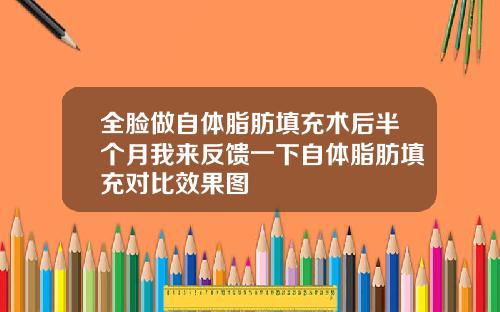 全脸做自体脂肪填充术后半个月我来反馈一下自体脂肪填充对比效果图