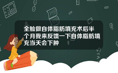 全脸做自体脂肪填充术后半个月我来反馈一下自体脂肪填充当天会下肿