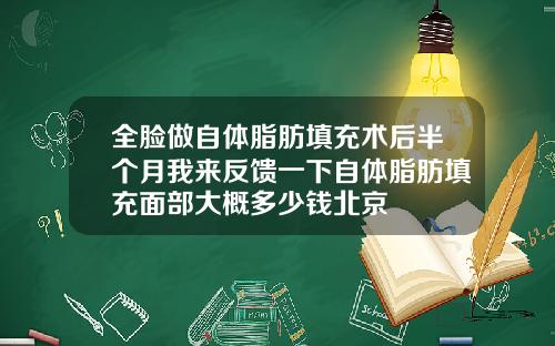 全脸做自体脂肪填充术后半个月我来反馈一下自体脂肪填充面部大概多少钱北京