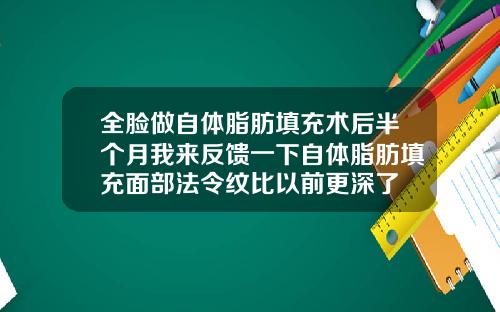 全脸做自体脂肪填充术后半个月我来反馈一下自体脂肪填充面部法令纹比以前更深了