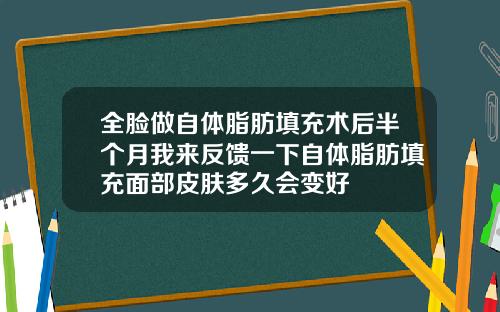 全脸做自体脂肪填充术后半个月我来反馈一下自体脂肪填充面部皮肤多久会变好