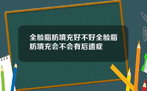 全脸脂肪填充好不好全脸脂肪填充会不会有后遗症