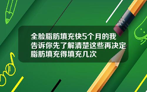 全脸脂肪填充快5个月的我告诉你先了解清楚这些再决定脂肪填充得填充几次