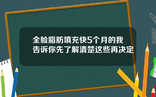 全脸脂肪填充快5个月的我告诉你先了解清楚这些再决定