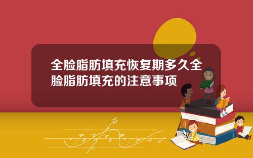 全脸脂肪填充恢复期多久全脸脂肪填充的注意事项