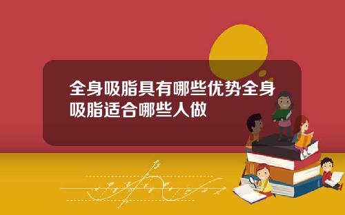 全身吸脂具有哪些优势全身吸脂适合哪些人做